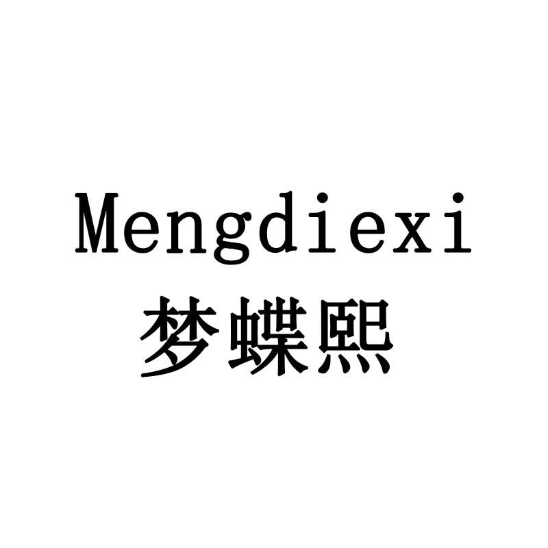 梦蝶熙