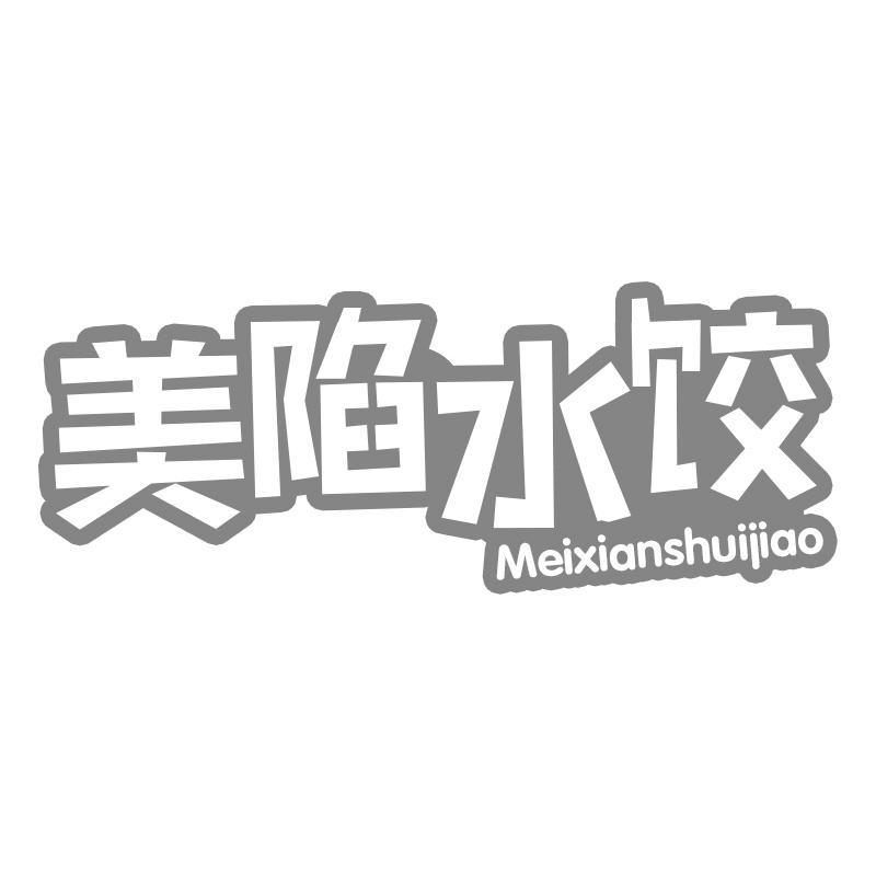 美陷水饺
