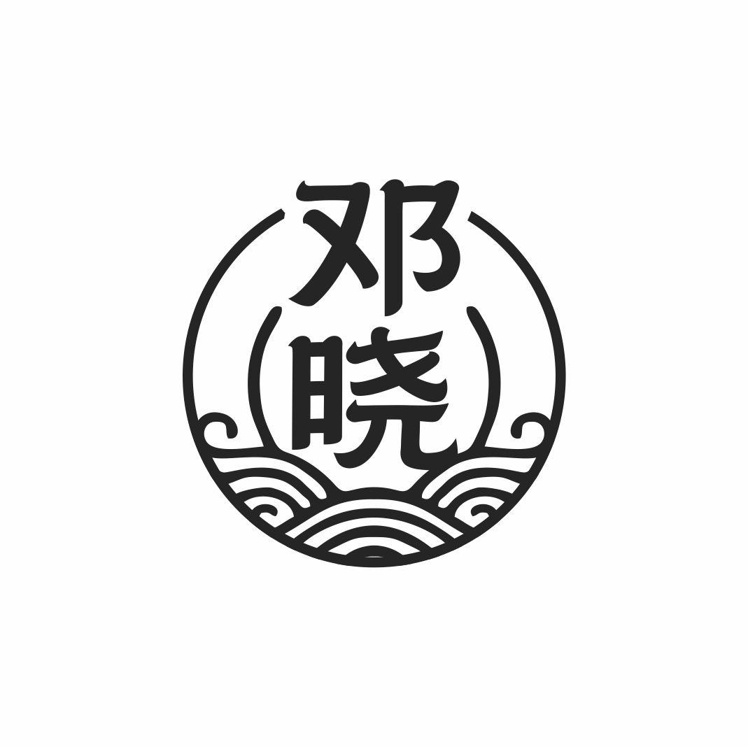 邓晓