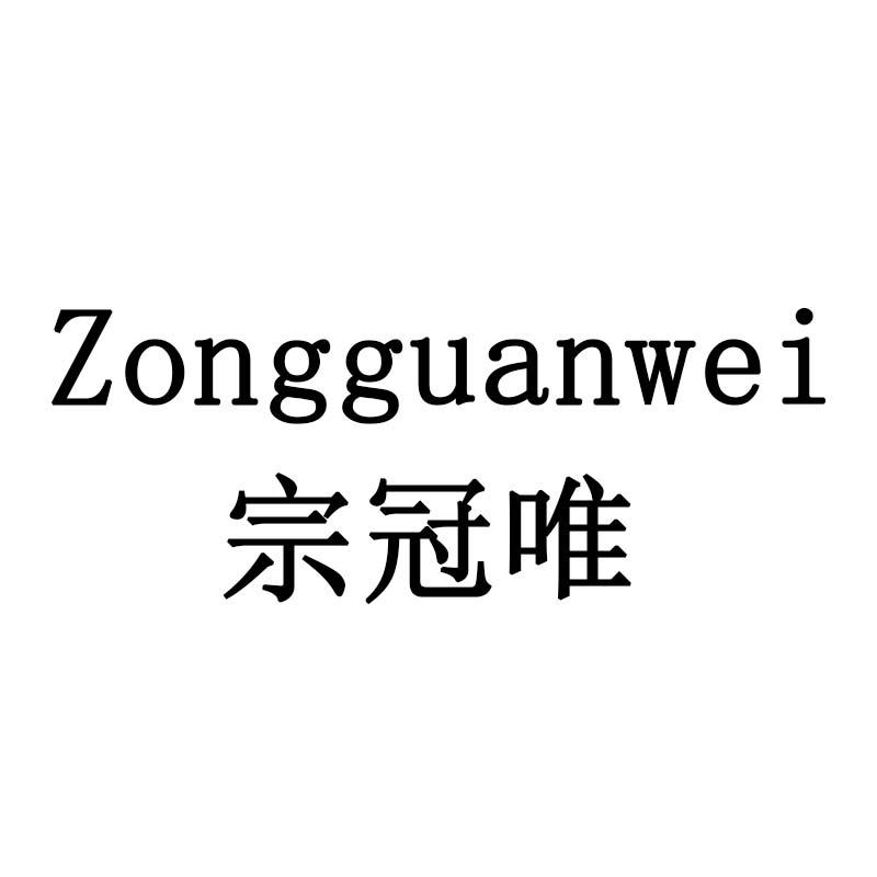 宗冠唯