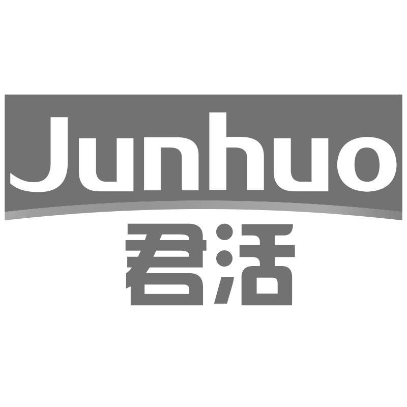 君活