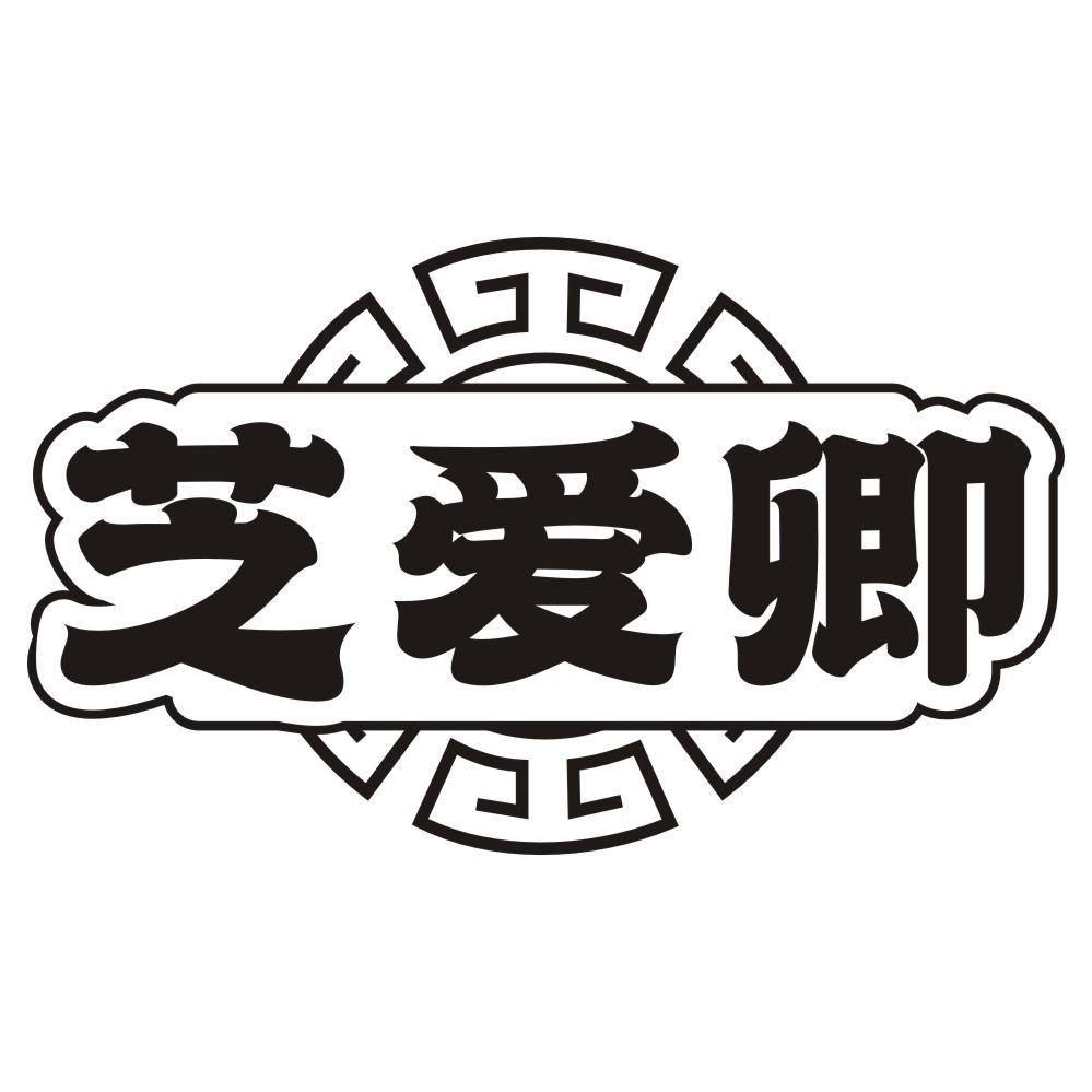芝爱卿