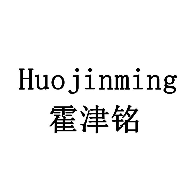 霍津铭
