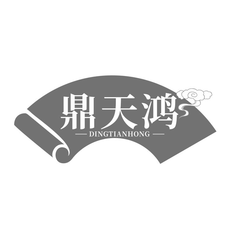 鼎天鸿