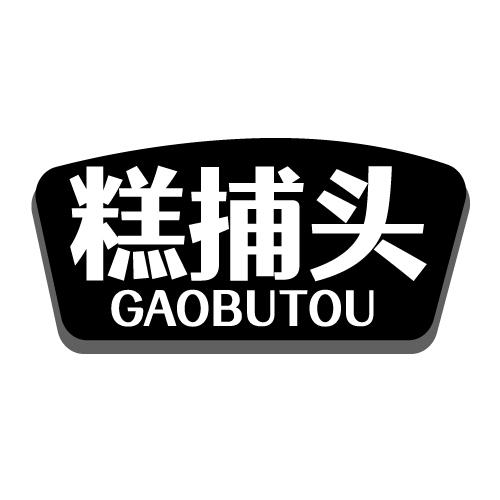 糕捕头