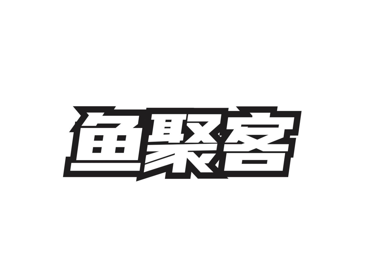 鱼聚客