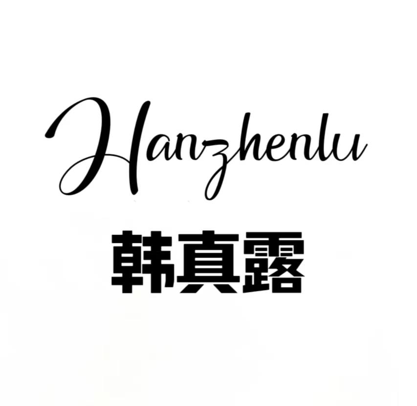 韩真露