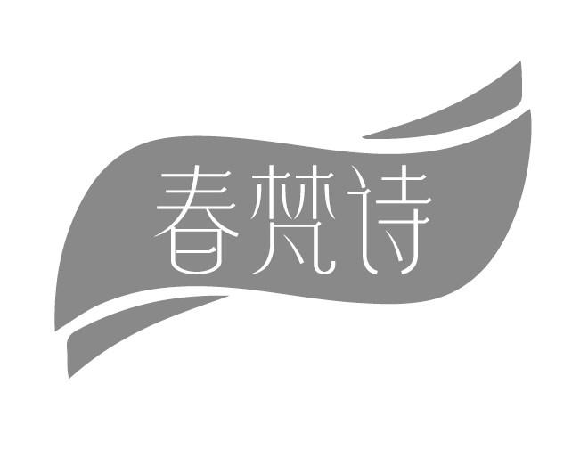 春梵诗