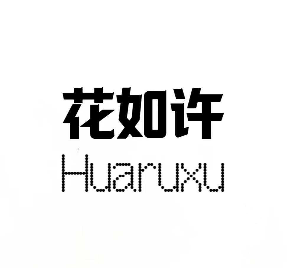 花如许