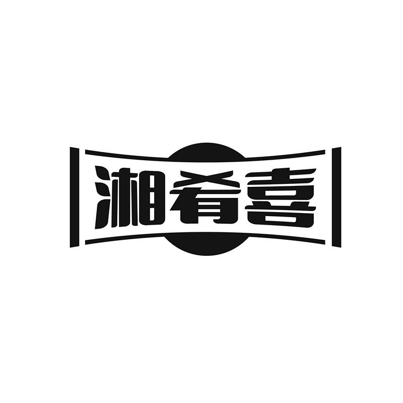 湘肴喜