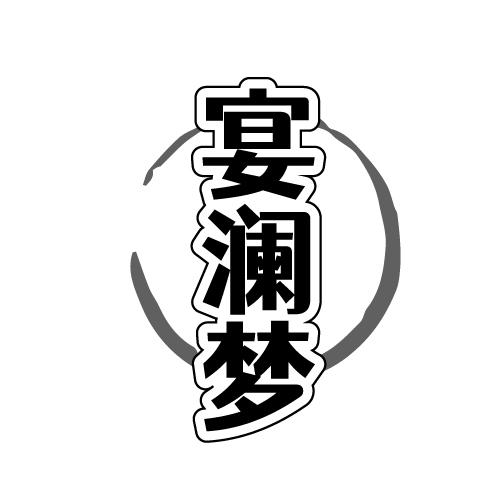 宴澜梦