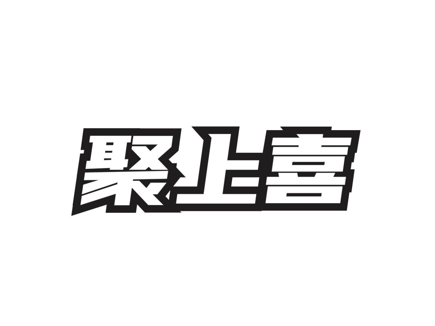 聚上喜