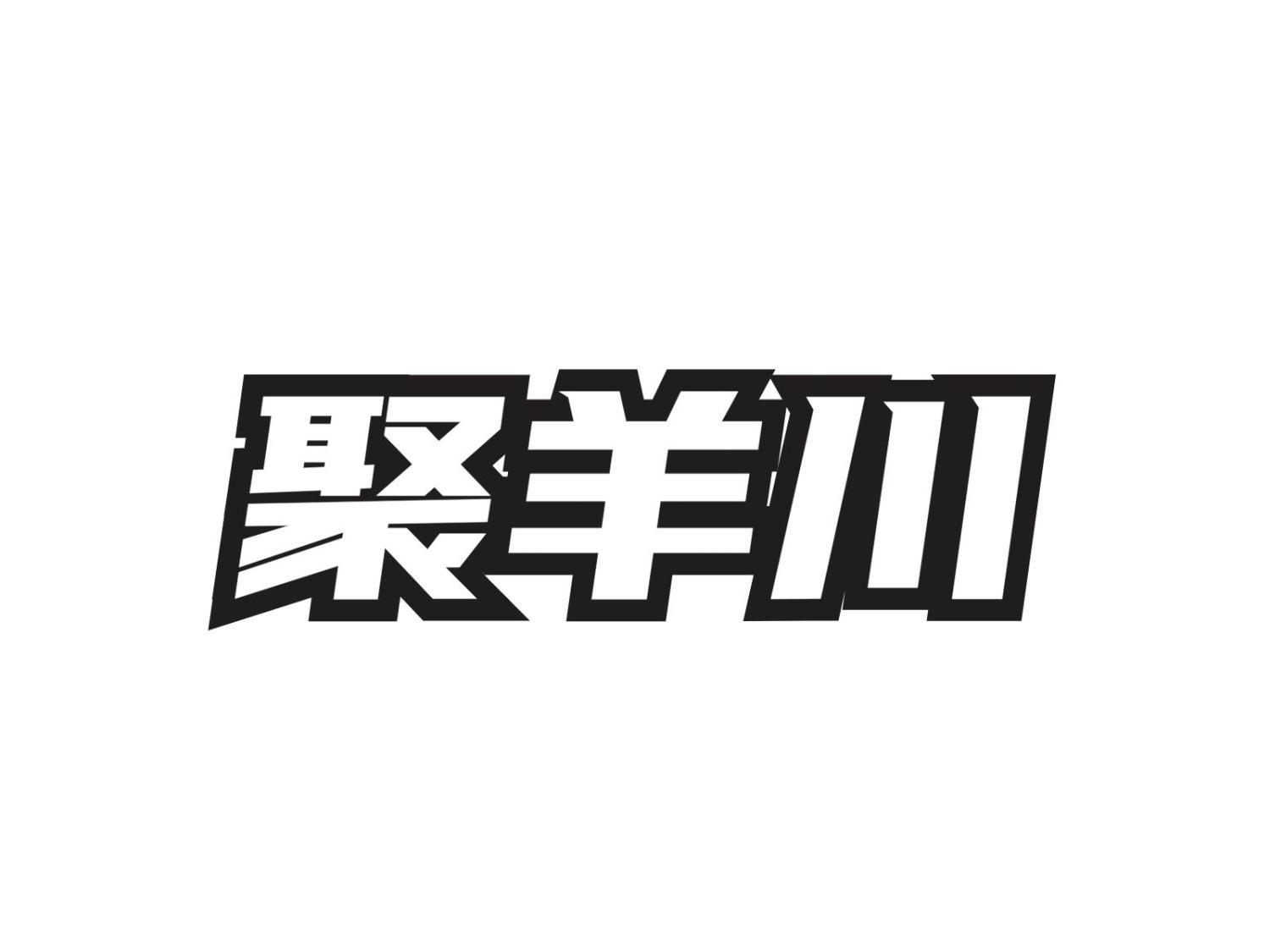 聚羊川