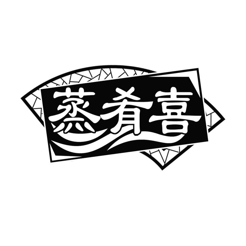 蒸肴喜