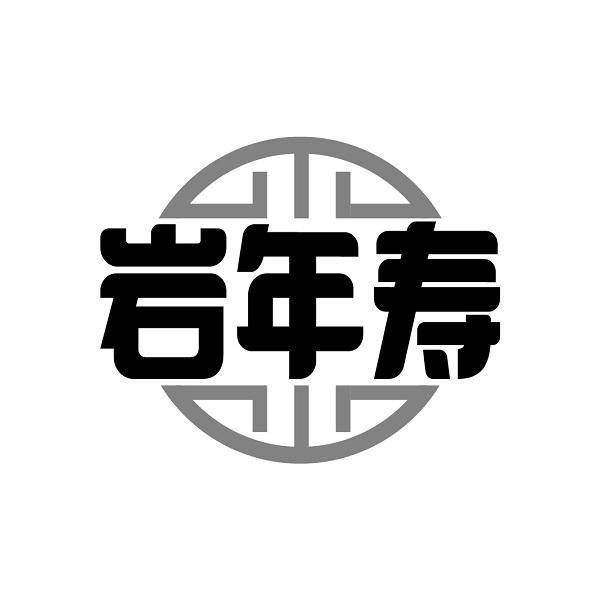 岩年寿