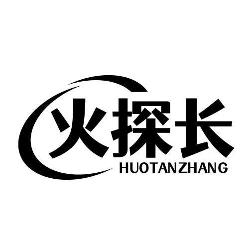火探长