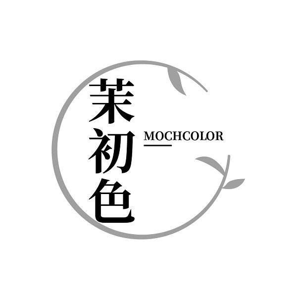 茉初色 MOCHCOLOR