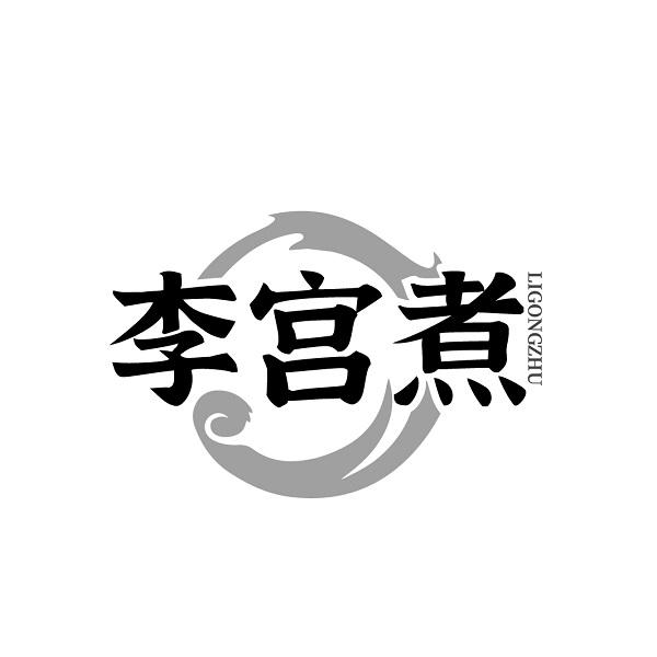 李宫煮