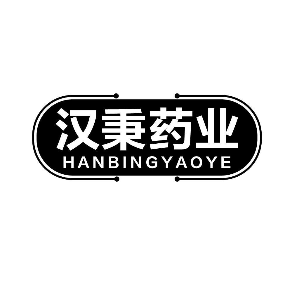 汉秉药业
