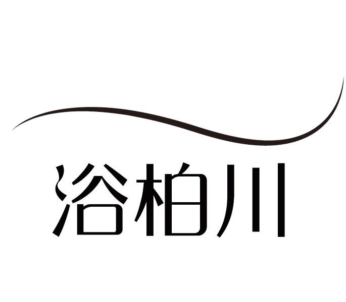 浴柏川