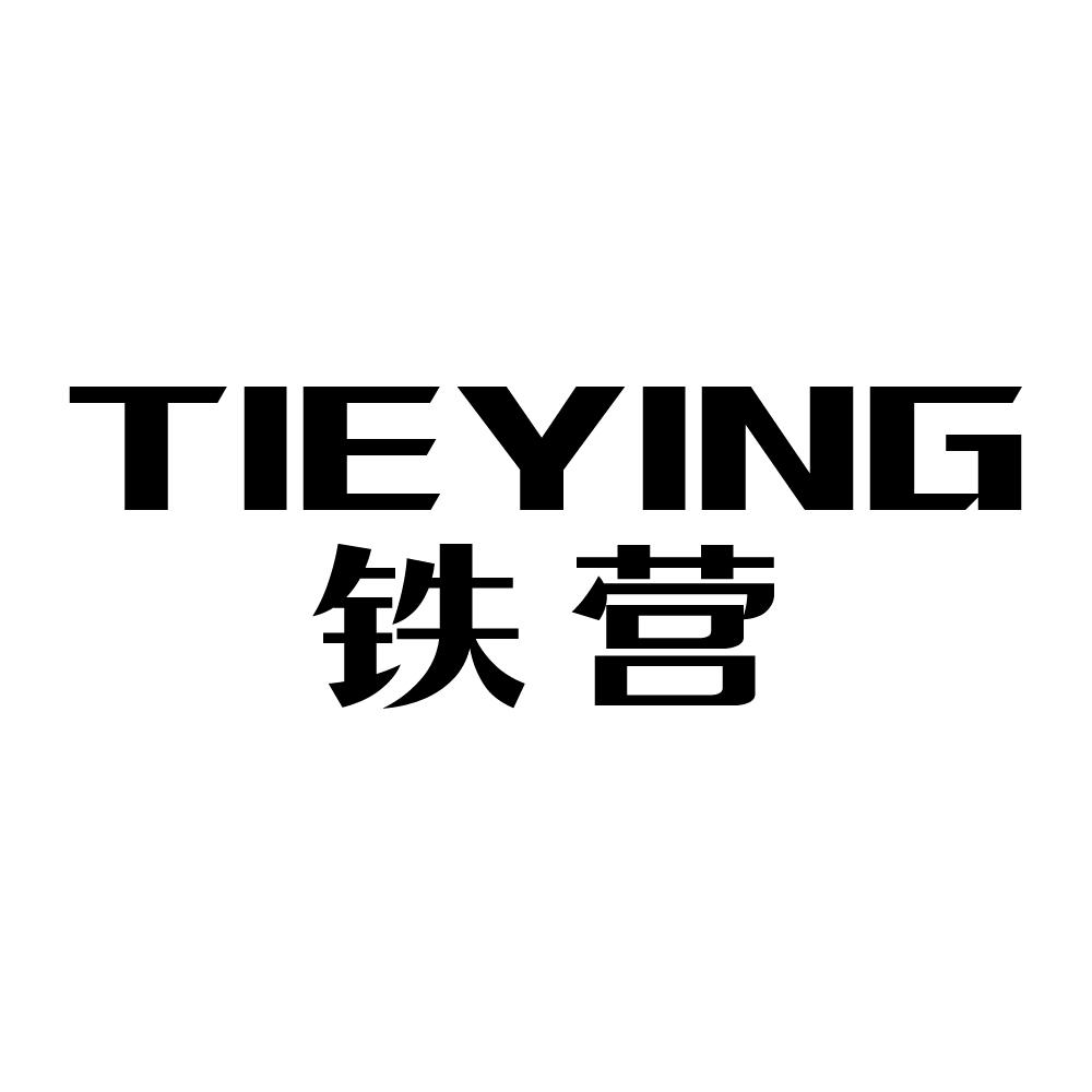 铁营