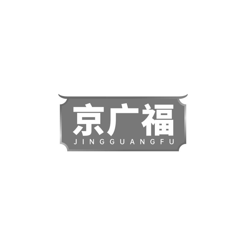 京广福