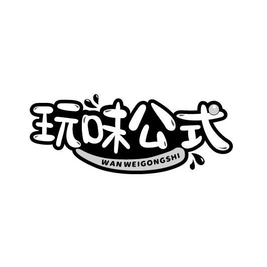 玩味公式