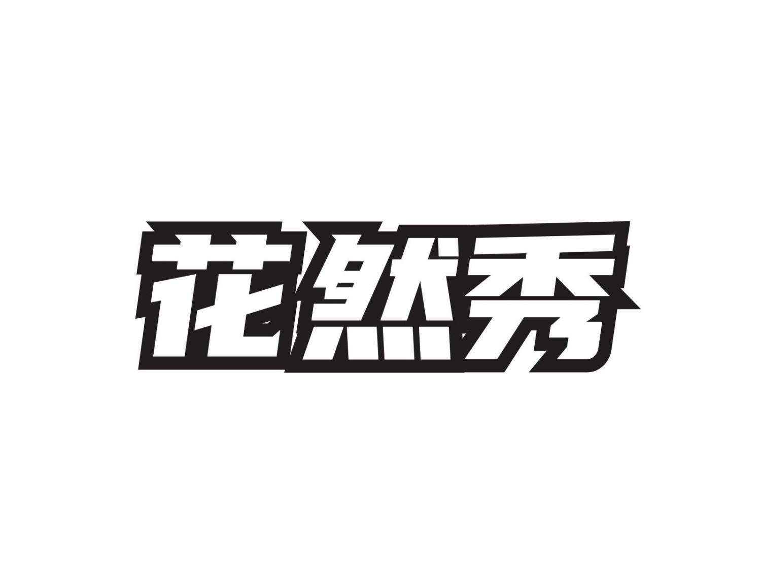 花然秀