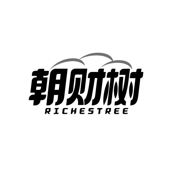朝财树 RICHESTREE