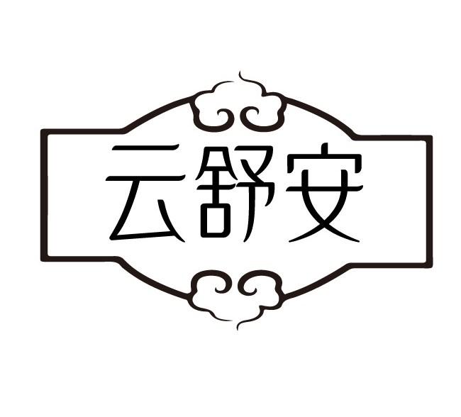 云舒安