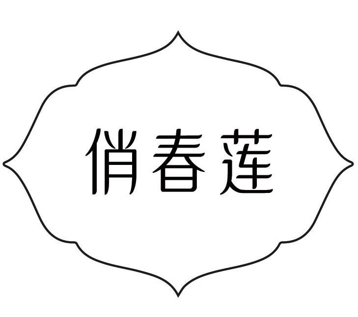 俏春莲
