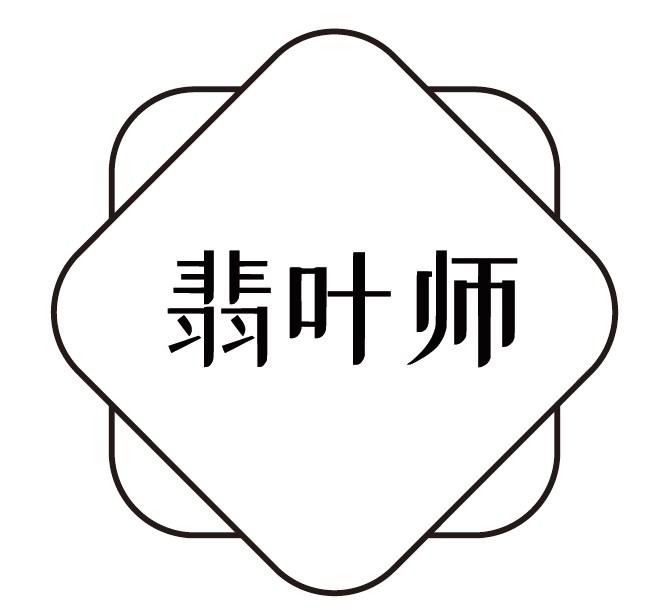 翡叶师
