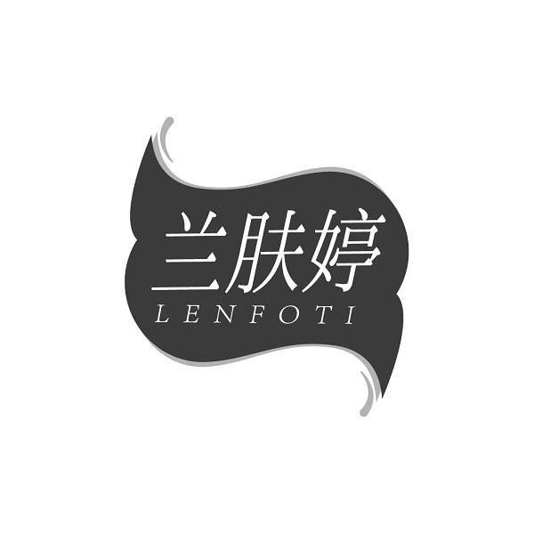 兰肤婷 LENFOTI