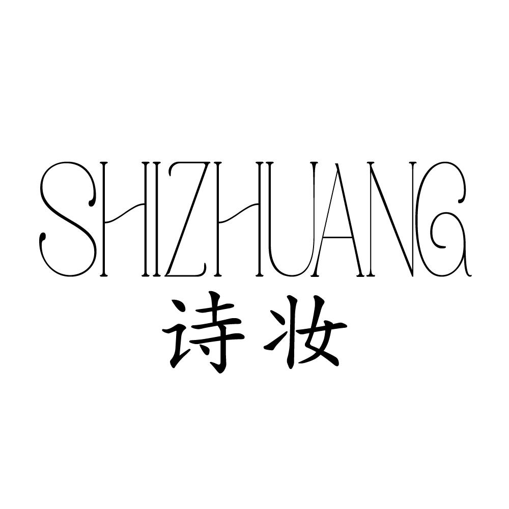 诗妆