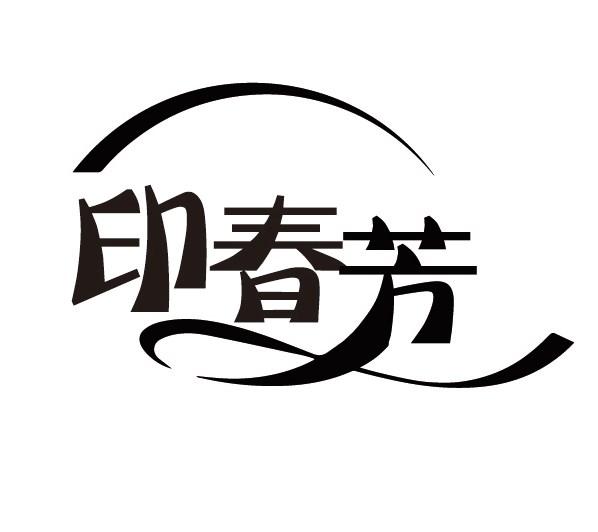 印春芳