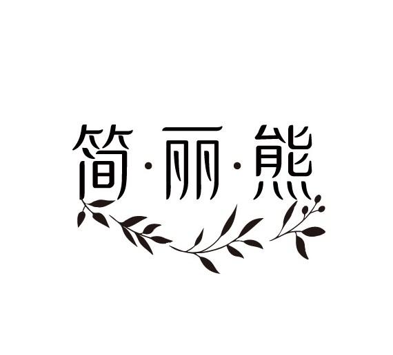 简·丽·熊