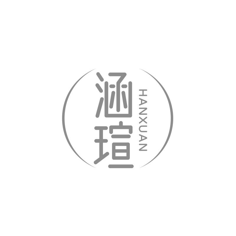 涵瑄
