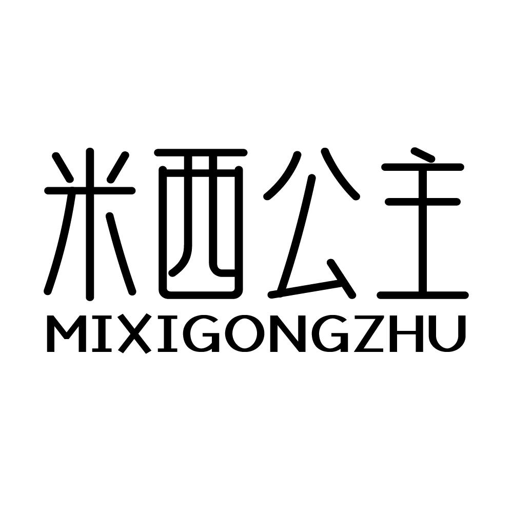 米西公主