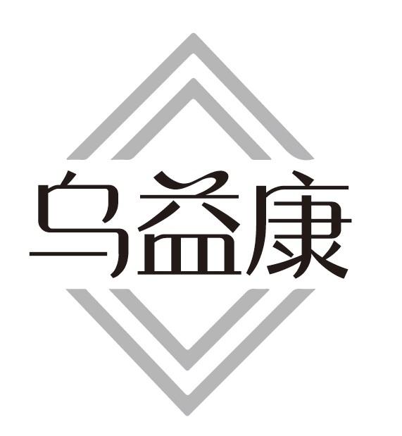 乌益康