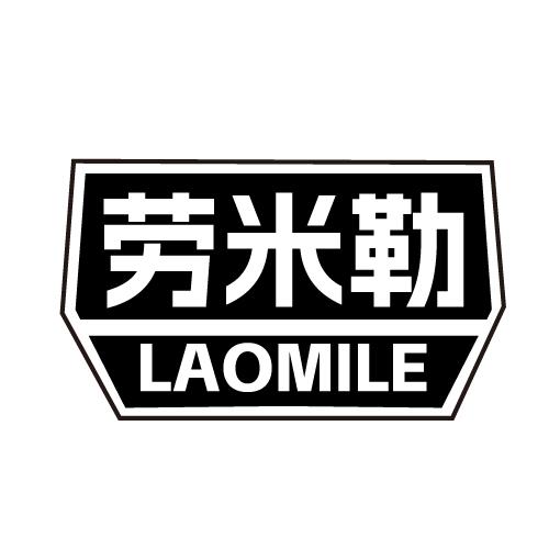 劳米勒