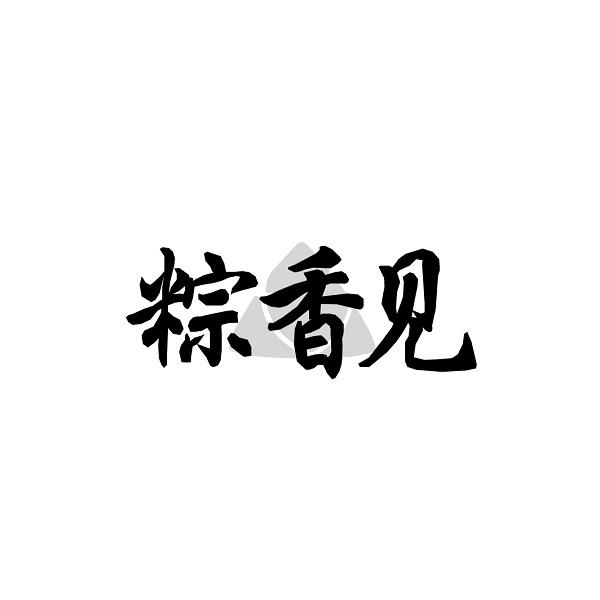 粽香见