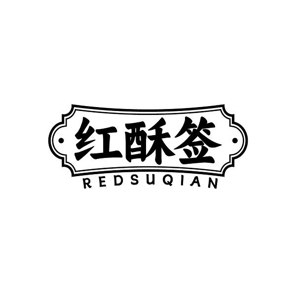 红酥签 REDSUQIAN