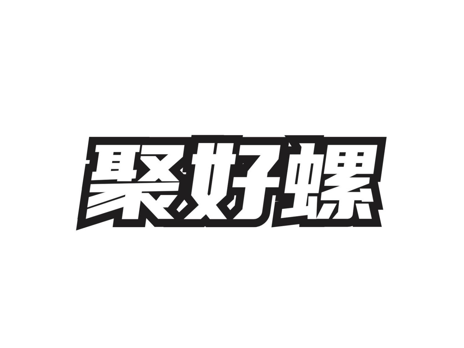 聚好螺