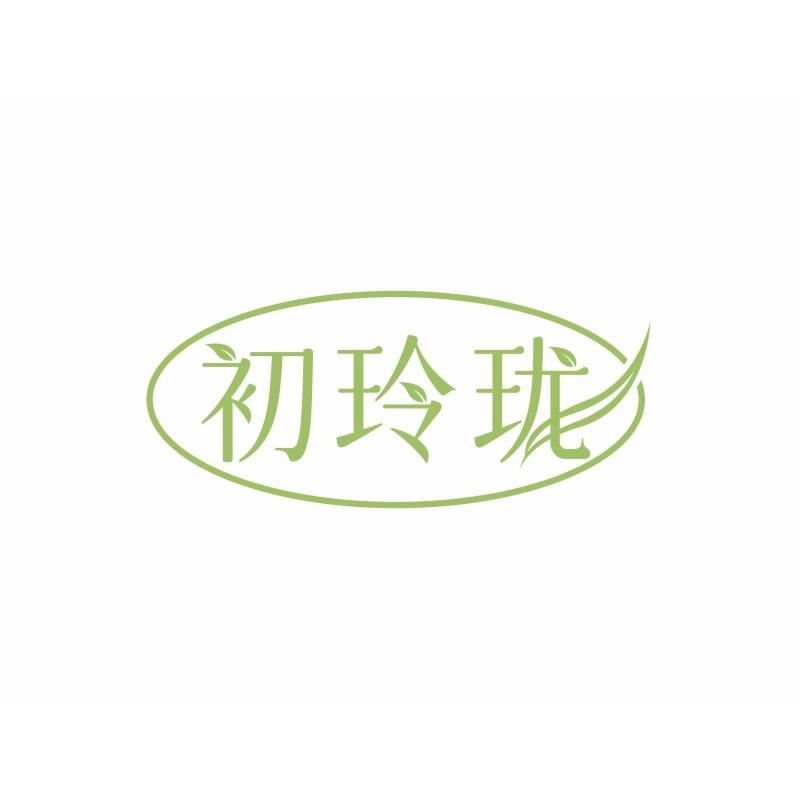 初玲珑