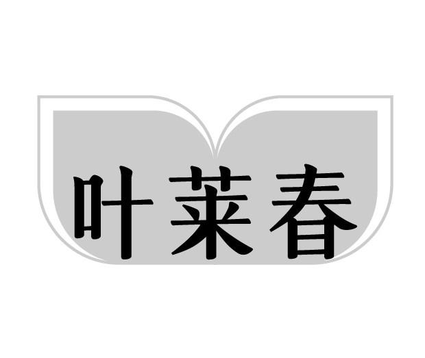 叶莱春