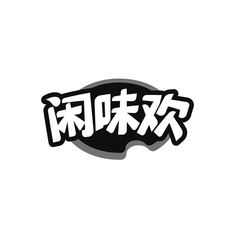 闲味欢