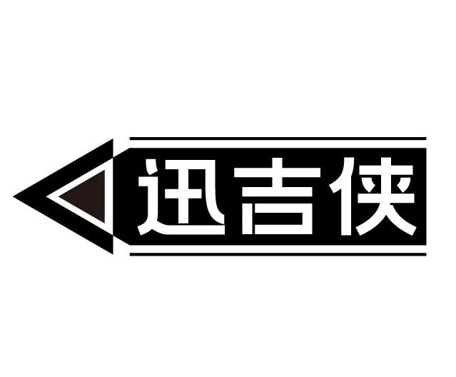 讯吉侠