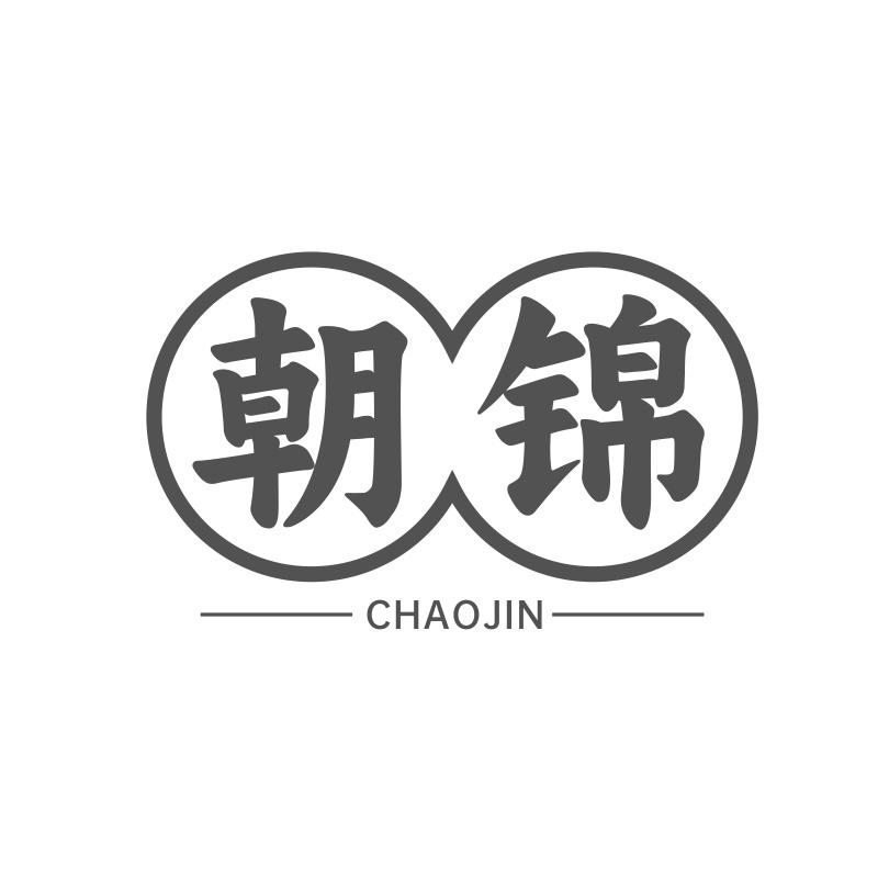 朝锦