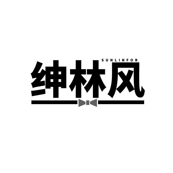 绅林风 SUNLINFOR