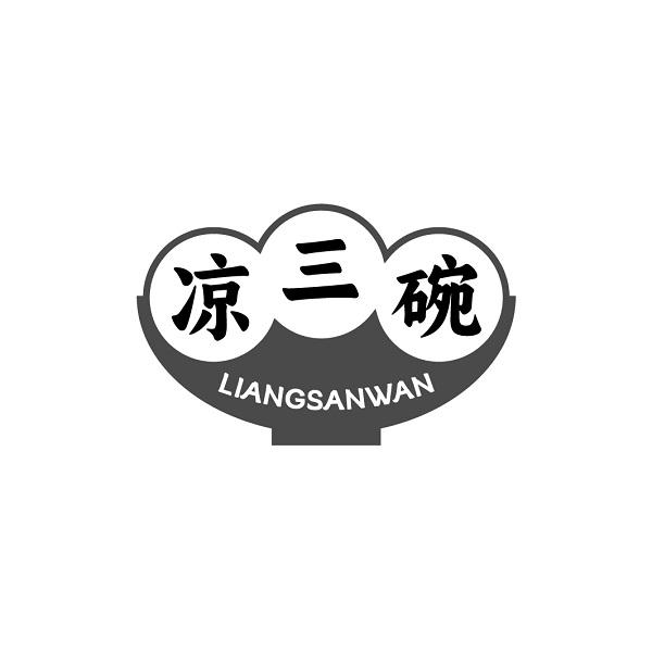 凉三碗